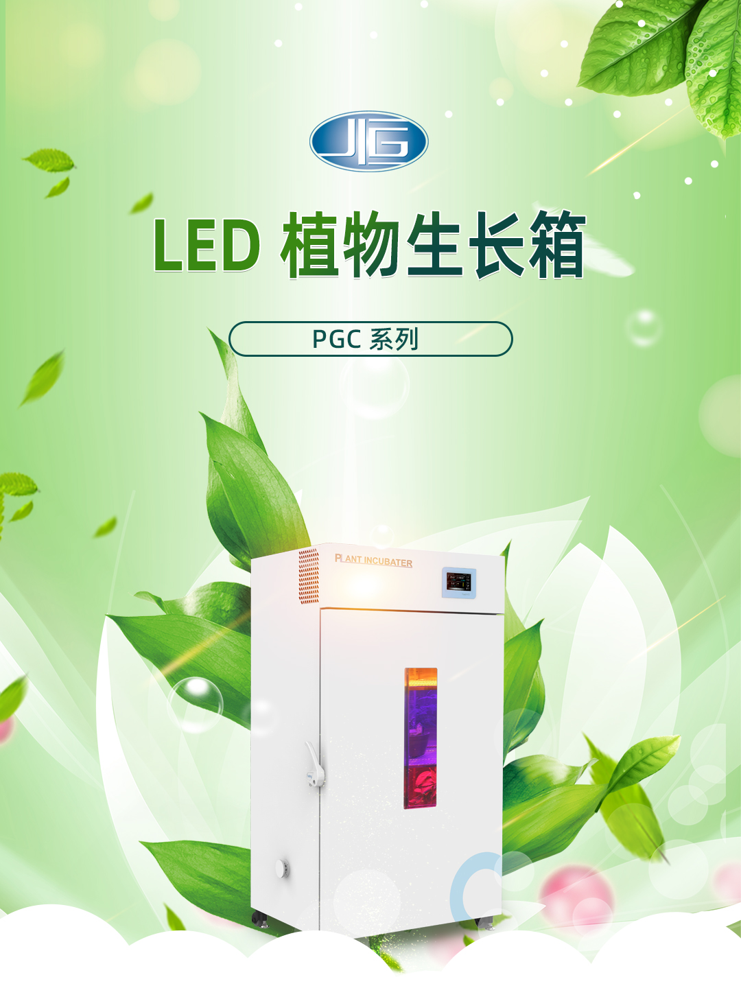 一恒植物生長箱