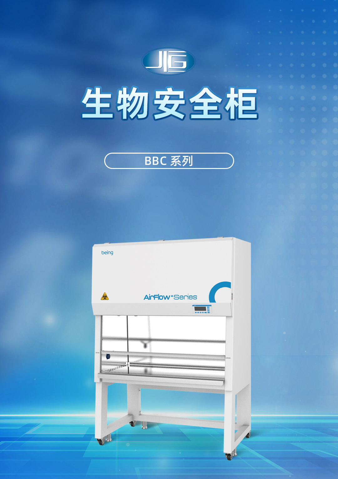 一恒生物安全櫃