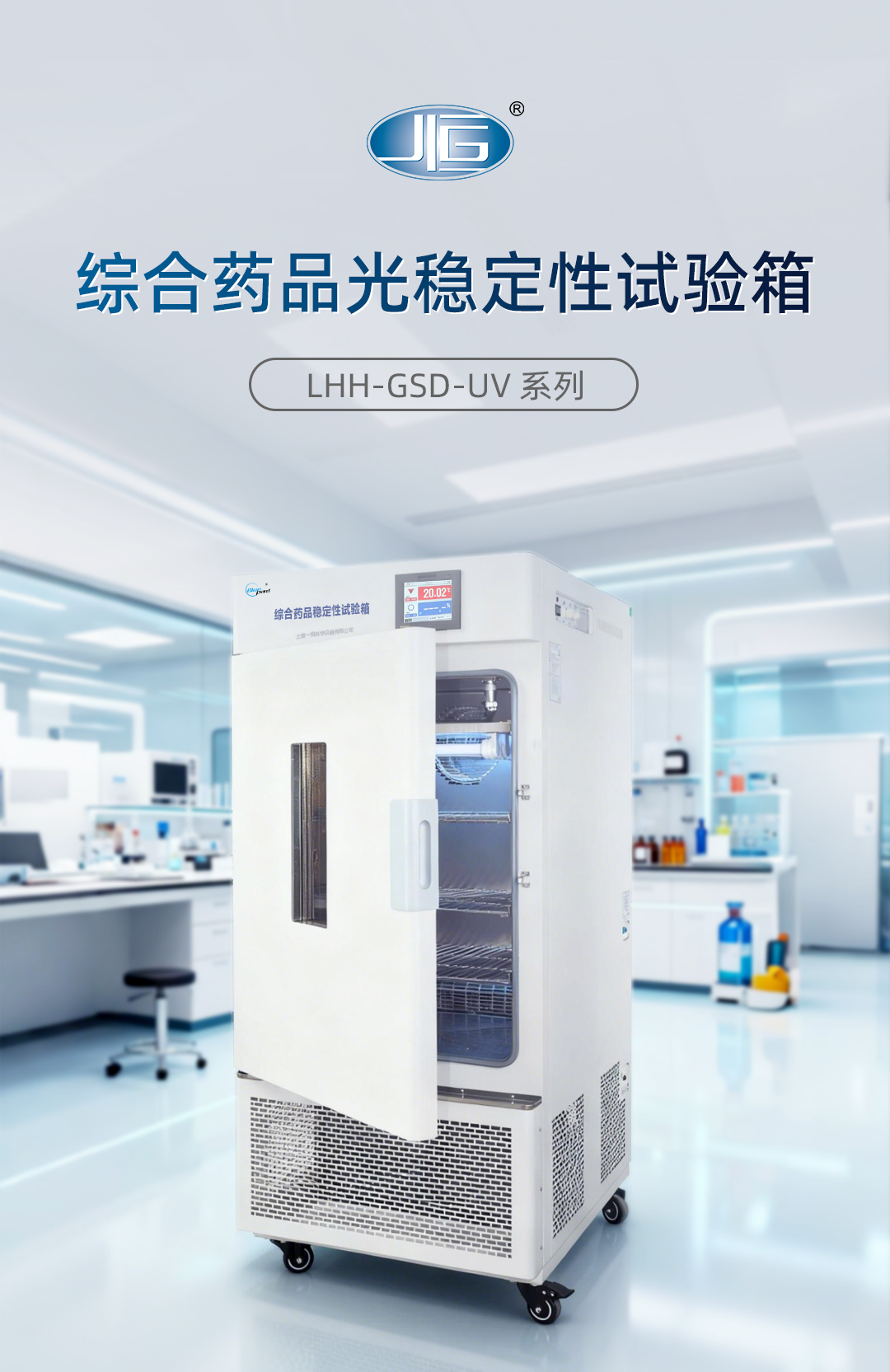 綜合藥品光穩定(dìng)性試驗箱(xiāng) 綜合藥(yào)品光穩定性試驗箱