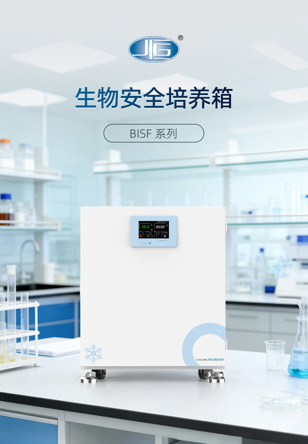 一恒生物安全培養箱 一(yī)恒生物安全培養箱