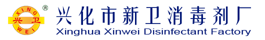 興化市新衛消毒劑（jì）廠