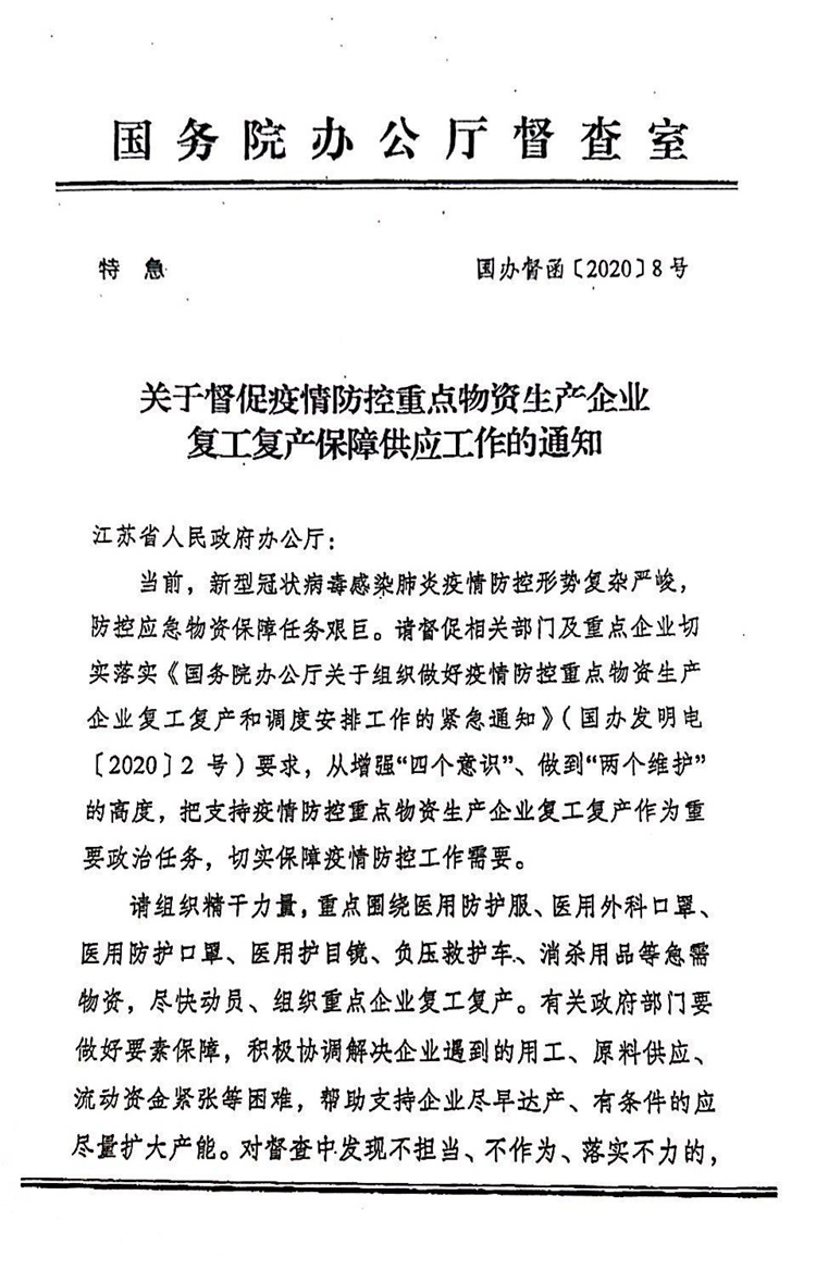 關於督促疫情防控重點物資生（shēng）產企業複（fù）工複產保障供應工作的通知